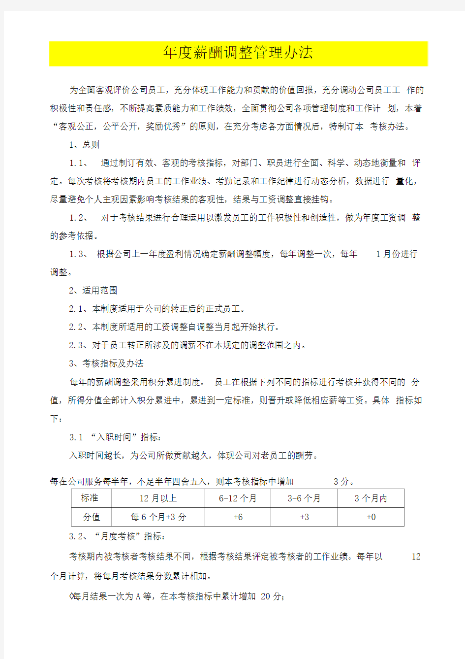 调薪制度年度薪酬调整管理办法