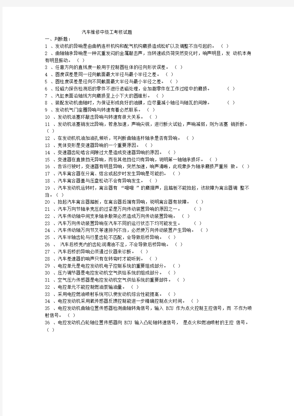 汽车维修中级工考核试题资料