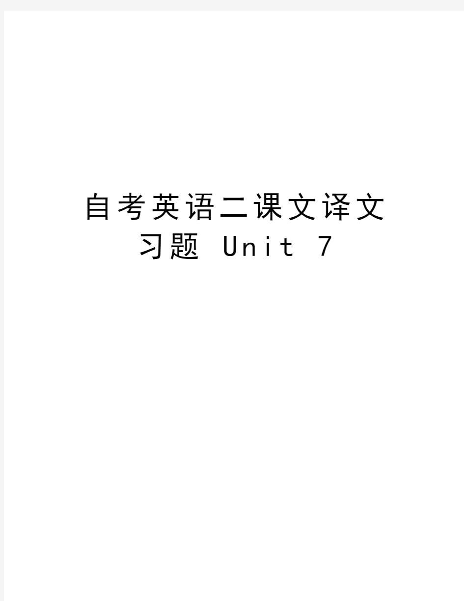 自考英语二课文译文习题 Unit 7培训资料