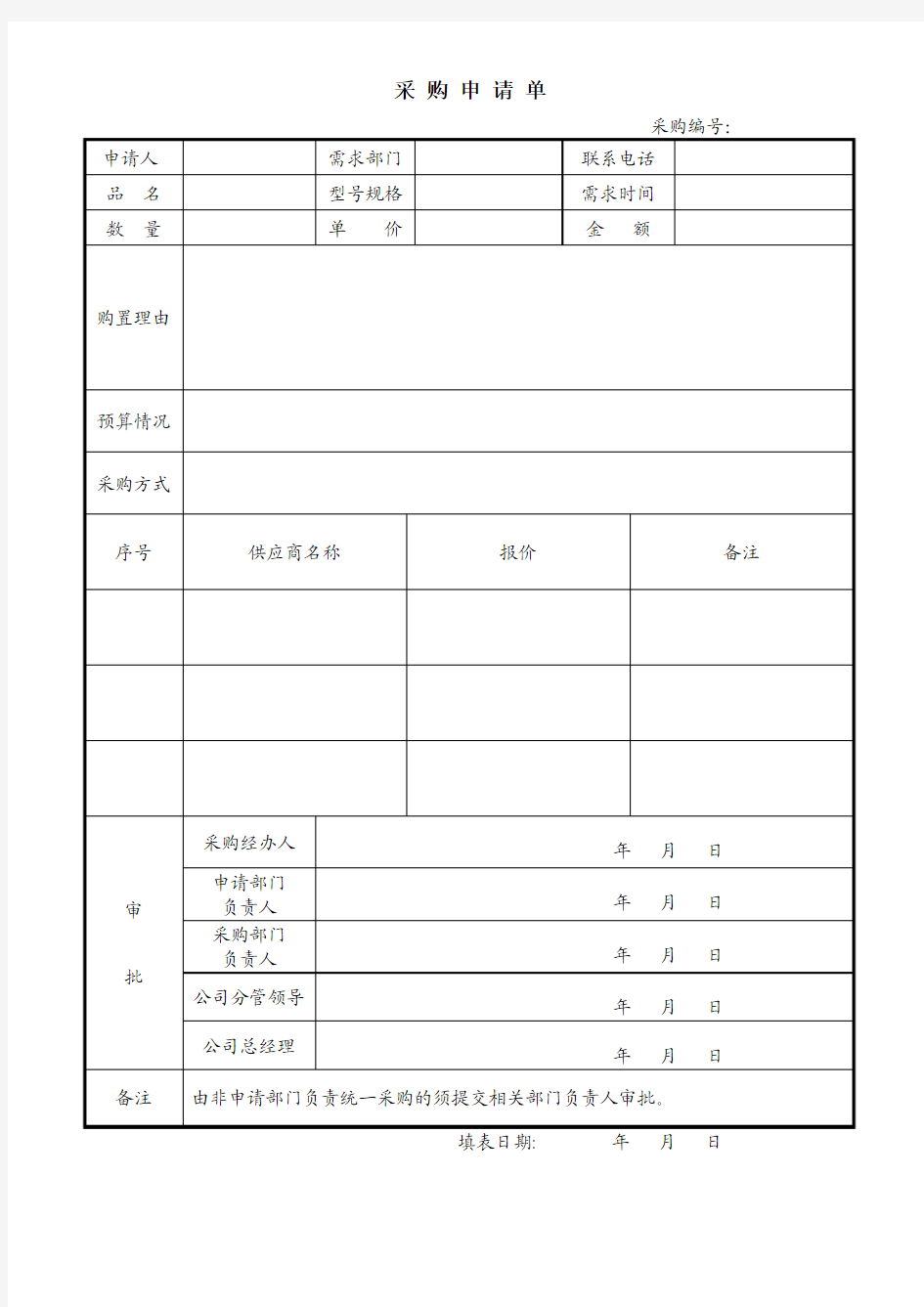 公司采购申请表