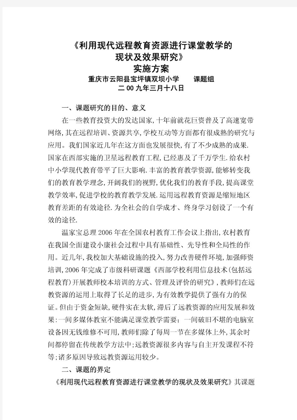 李军课题研究实施方案