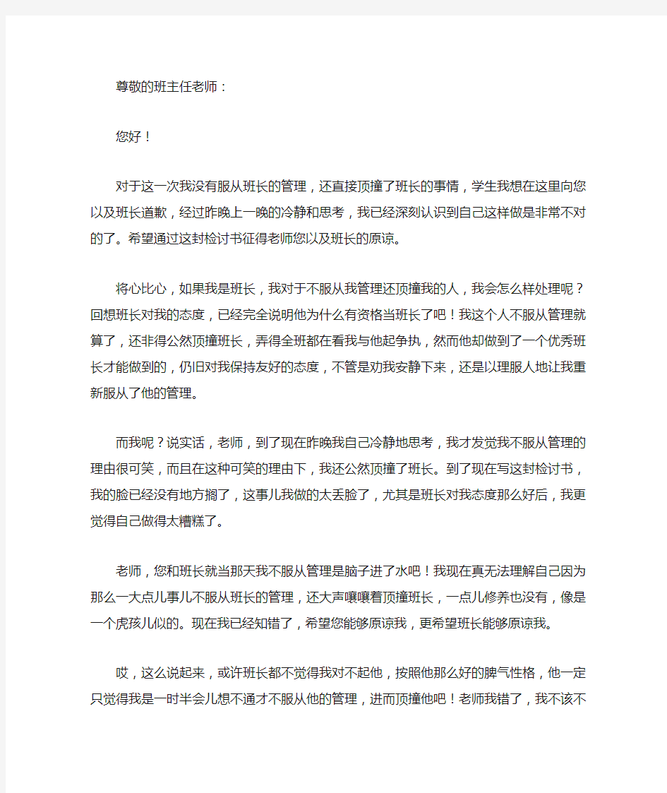 不服从管理顶撞班长的检讨书