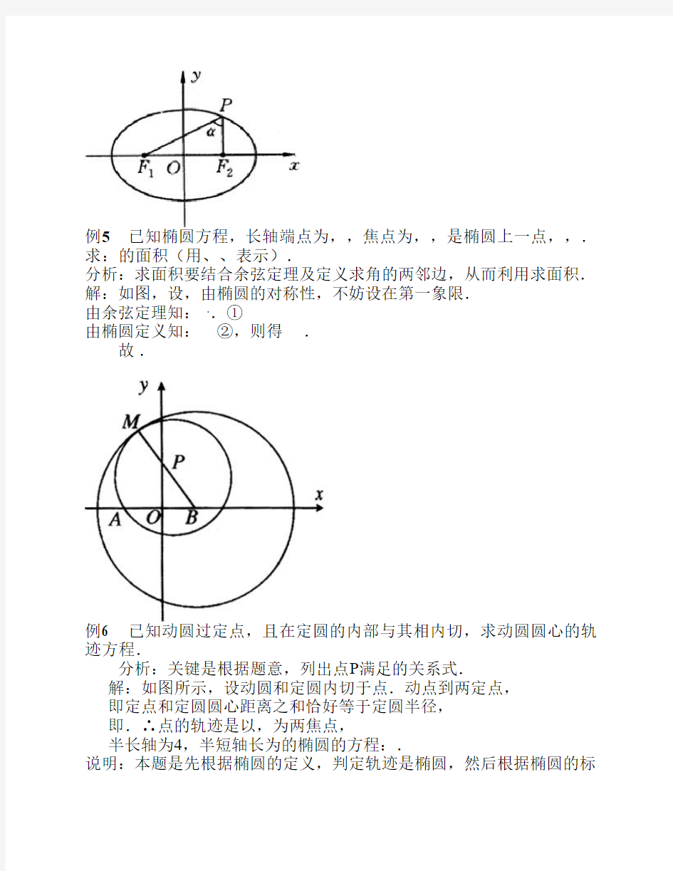 高中数学椭圆经典例题(学生    +老师)