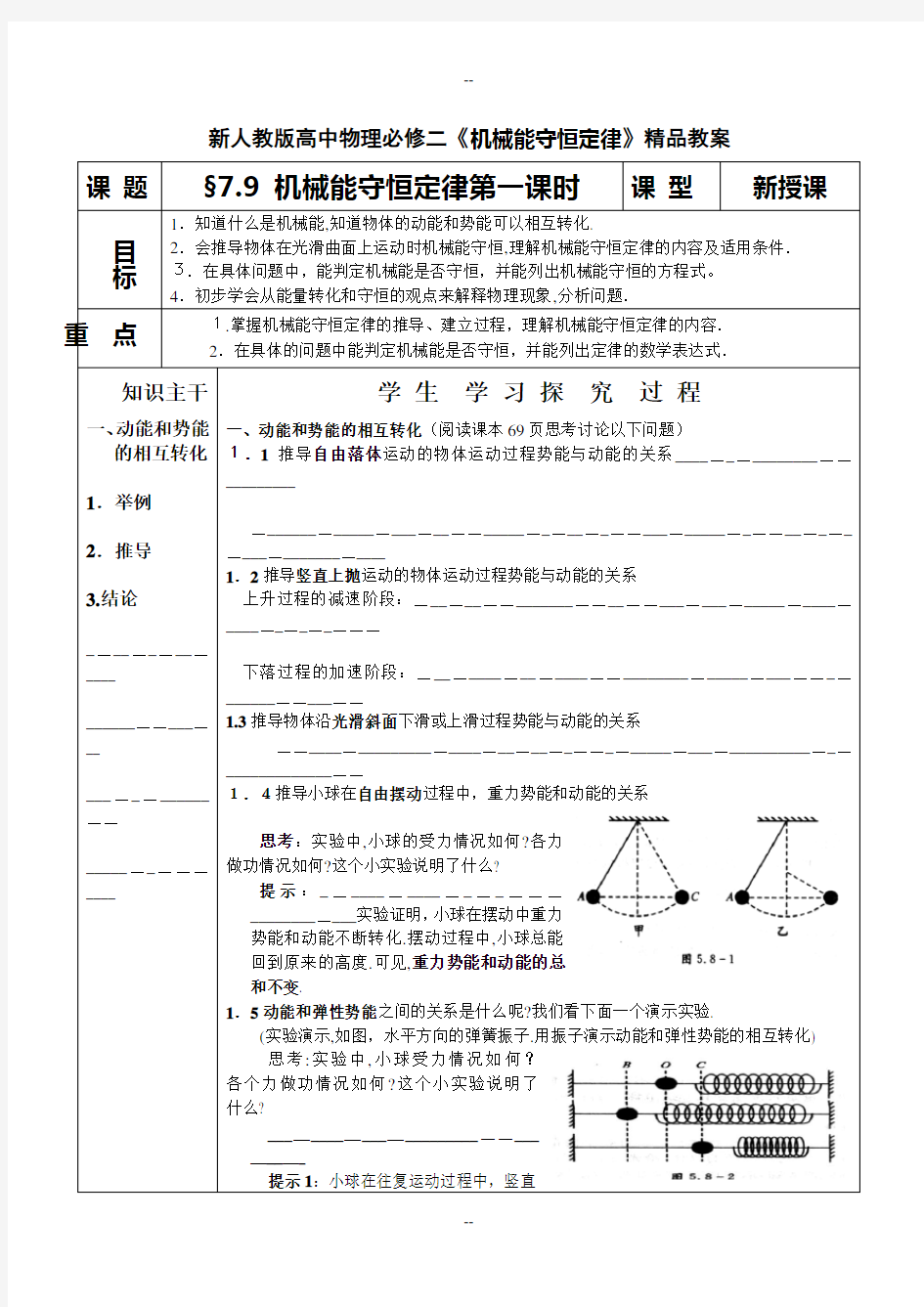 新人教版高中物理必修二《机械能守恒定律》精品教案