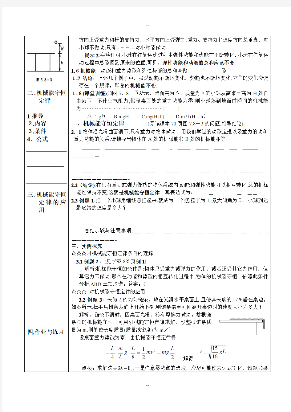 新人教版高中物理必修二《机械能守恒定律》精品教案