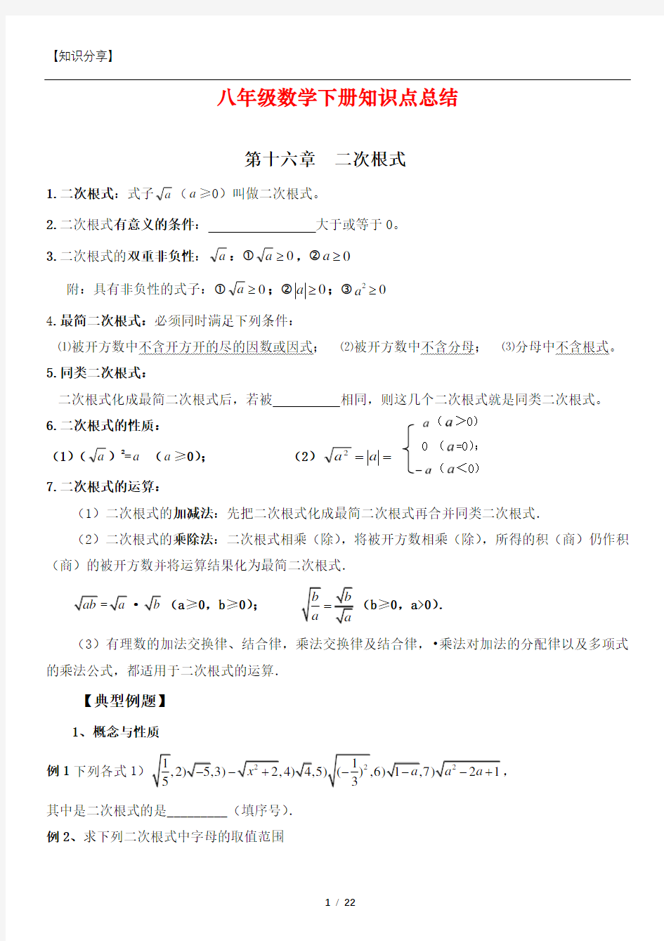 新人教版八年级下册数学复习提纲【最新整理】