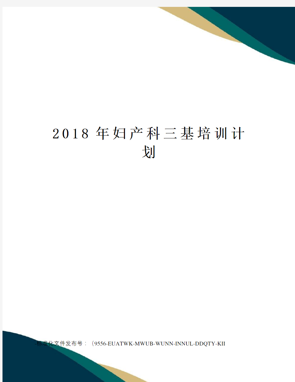 2018年妇产科三基培训计划