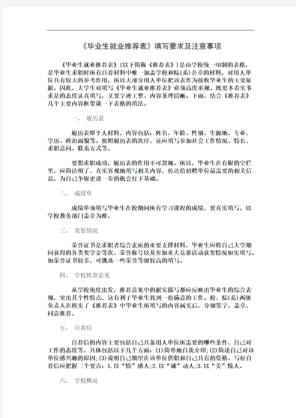 《毕业生就业推荐表》填写要求及注意事项