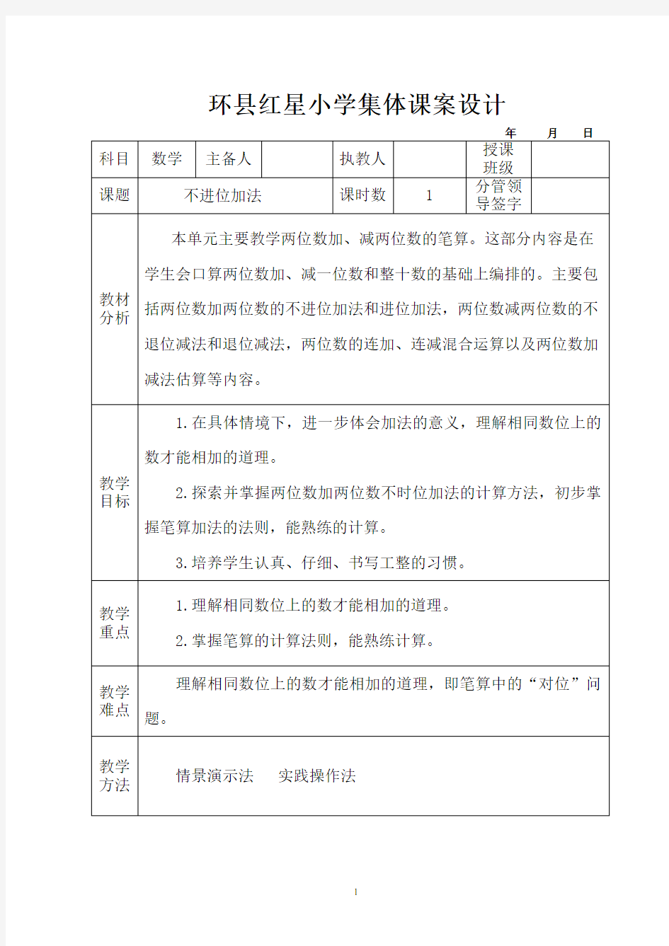 二年级数学上册不进位加法教案