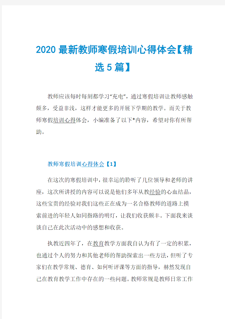 2020最新教师寒假培训心得体会【精选5篇】