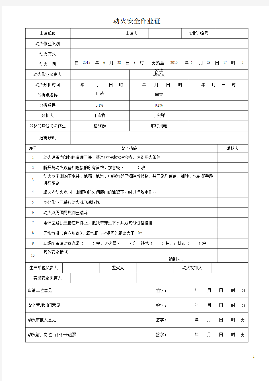 八大特殊作业票证(模板)汇编