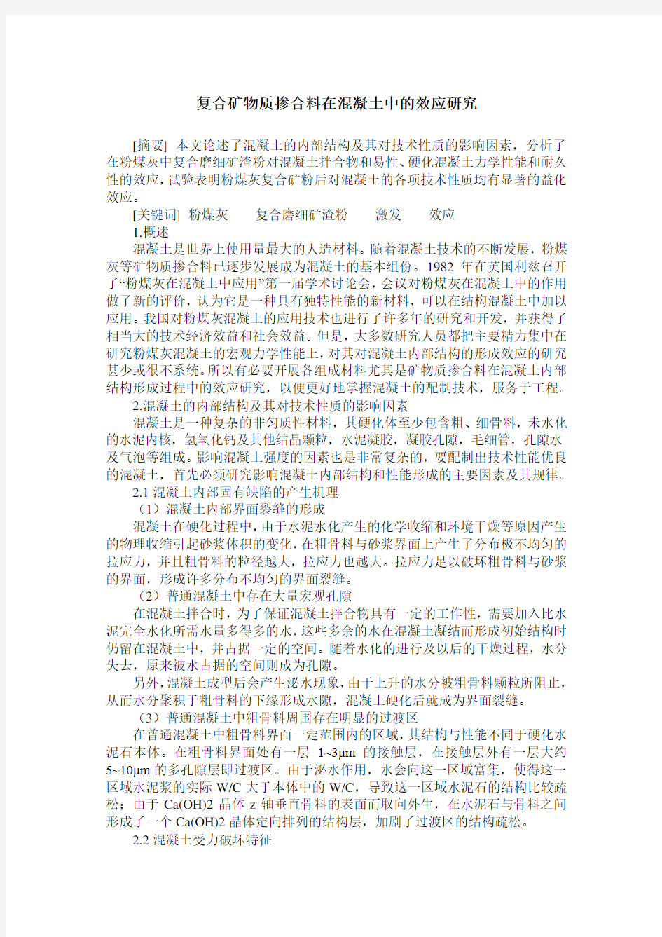 复合矿物质掺合料在混凝土中的效应研究