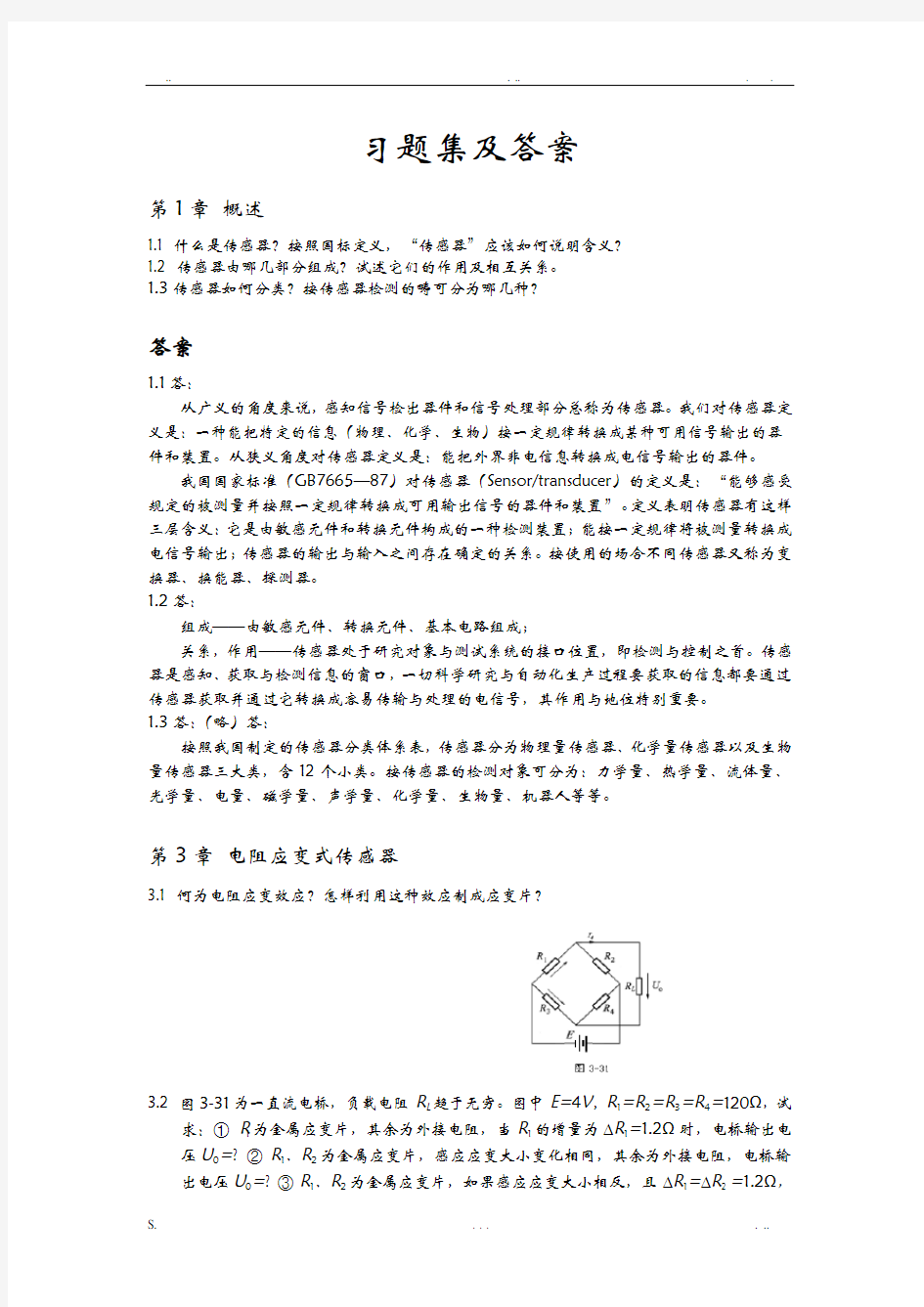 传感器原理及应用习题及答案