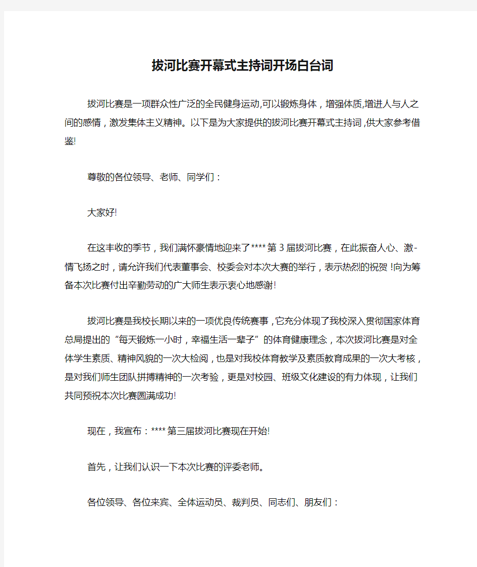 拔河比赛开幕式主持词开场白台词