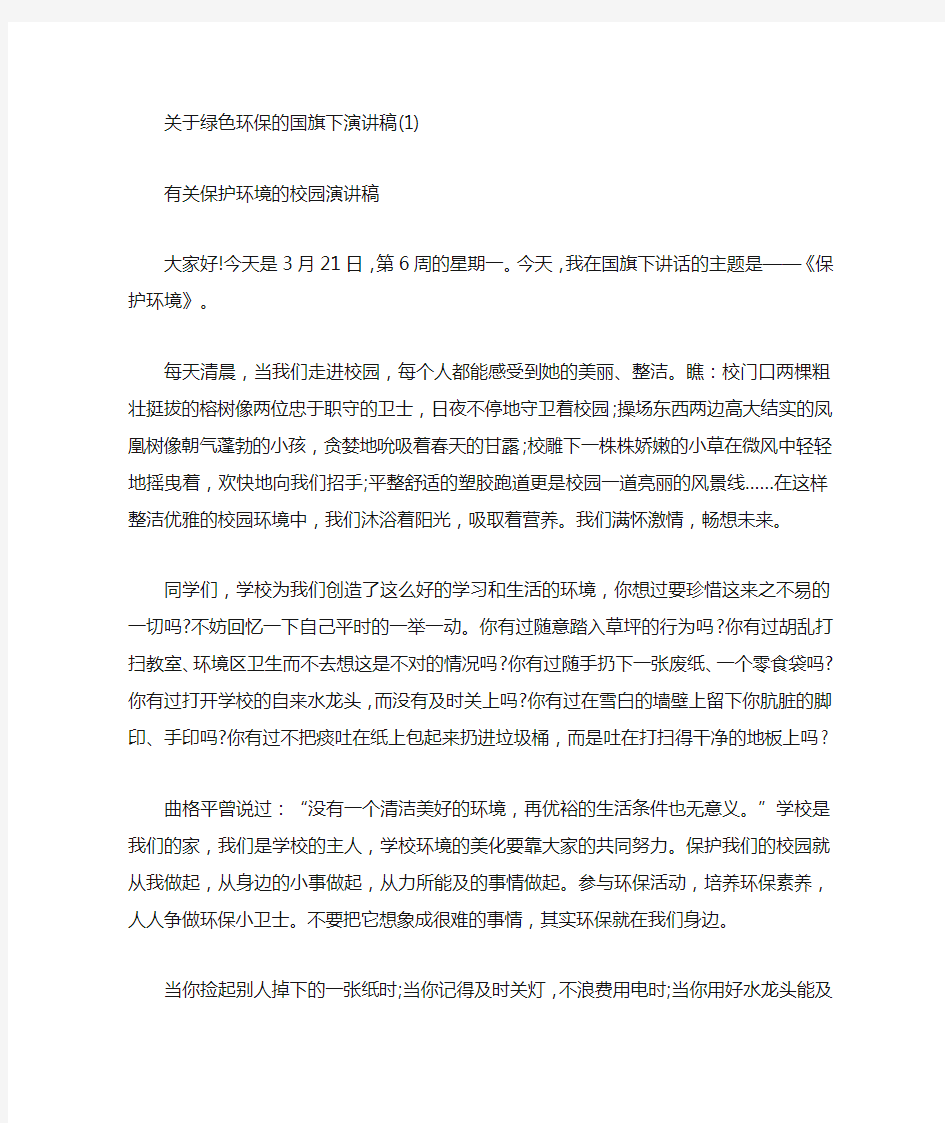 关于绿色环保的国旗下演讲稿5篇