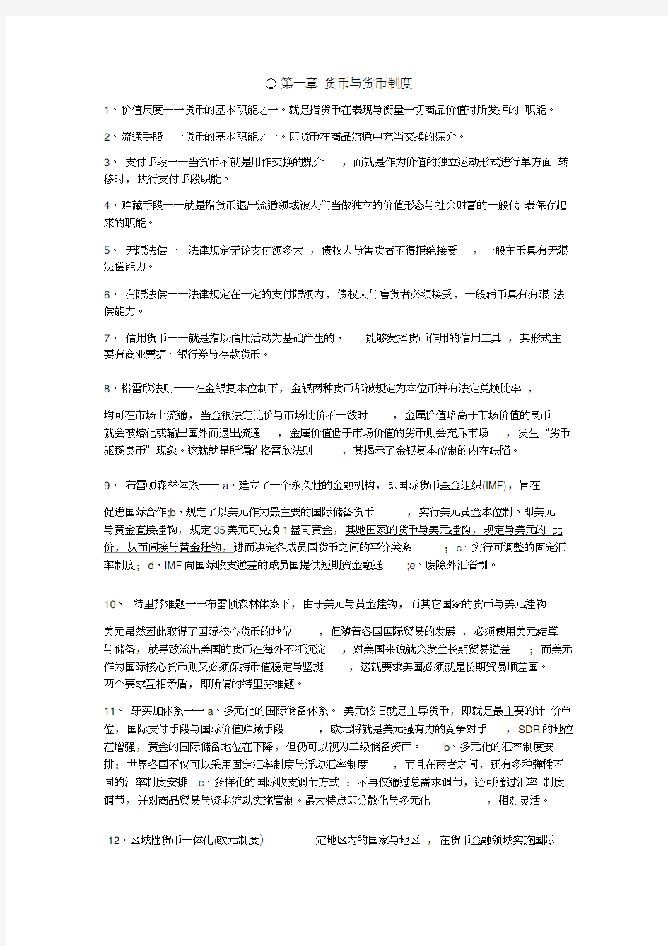 黄达金融学重点整理