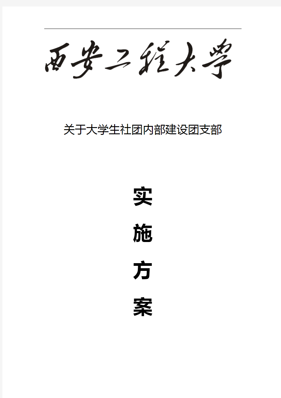 关于-大学生社团内部建设团支部方案