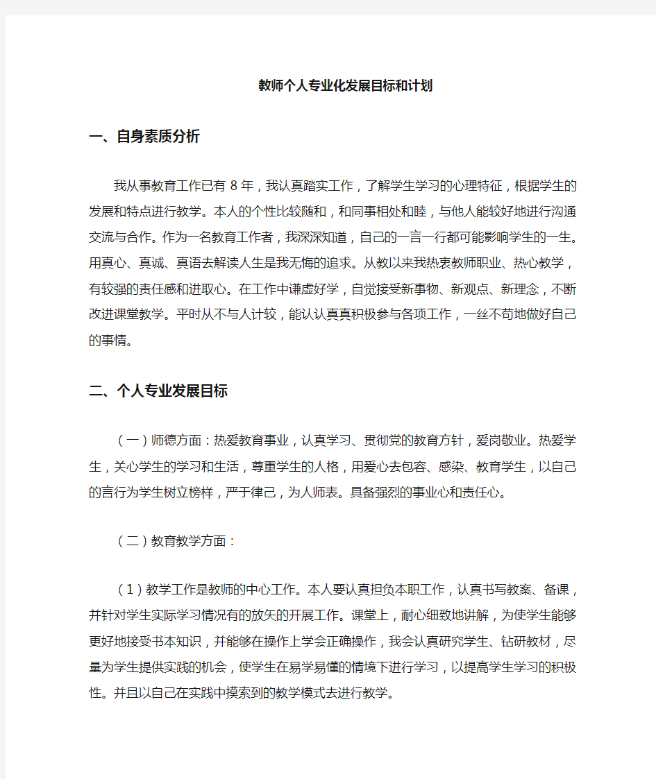 教师个人发展目标和计划