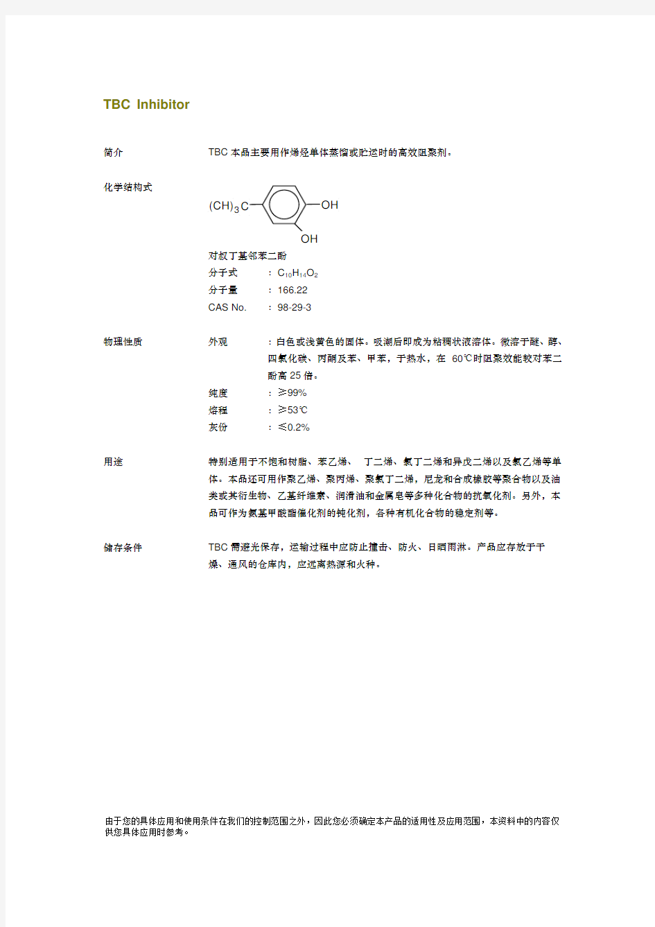 阻聚剂特丁基邻苯二酚 TBC S COA MSDS