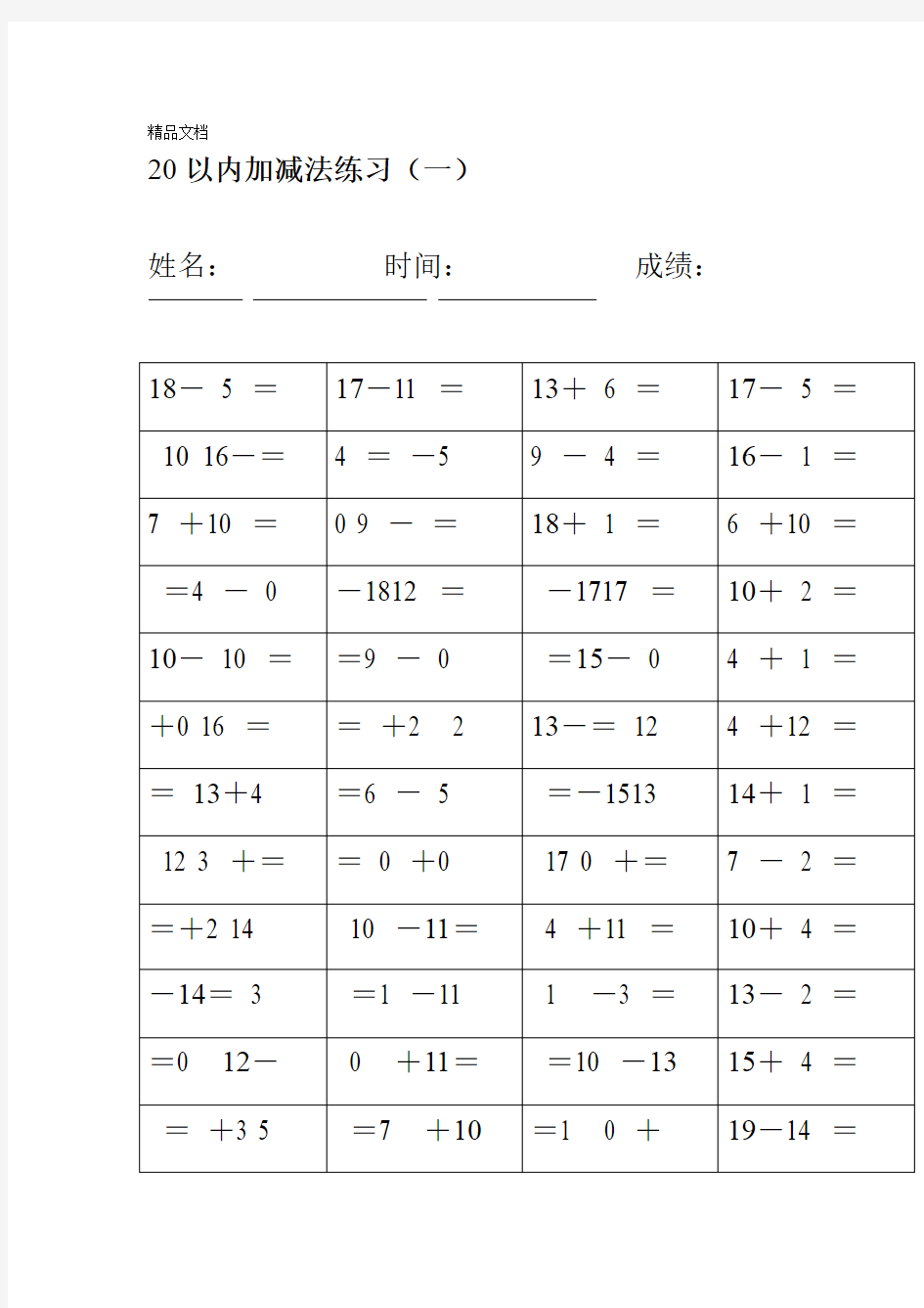 幼儿园20以内加减法练习完整版