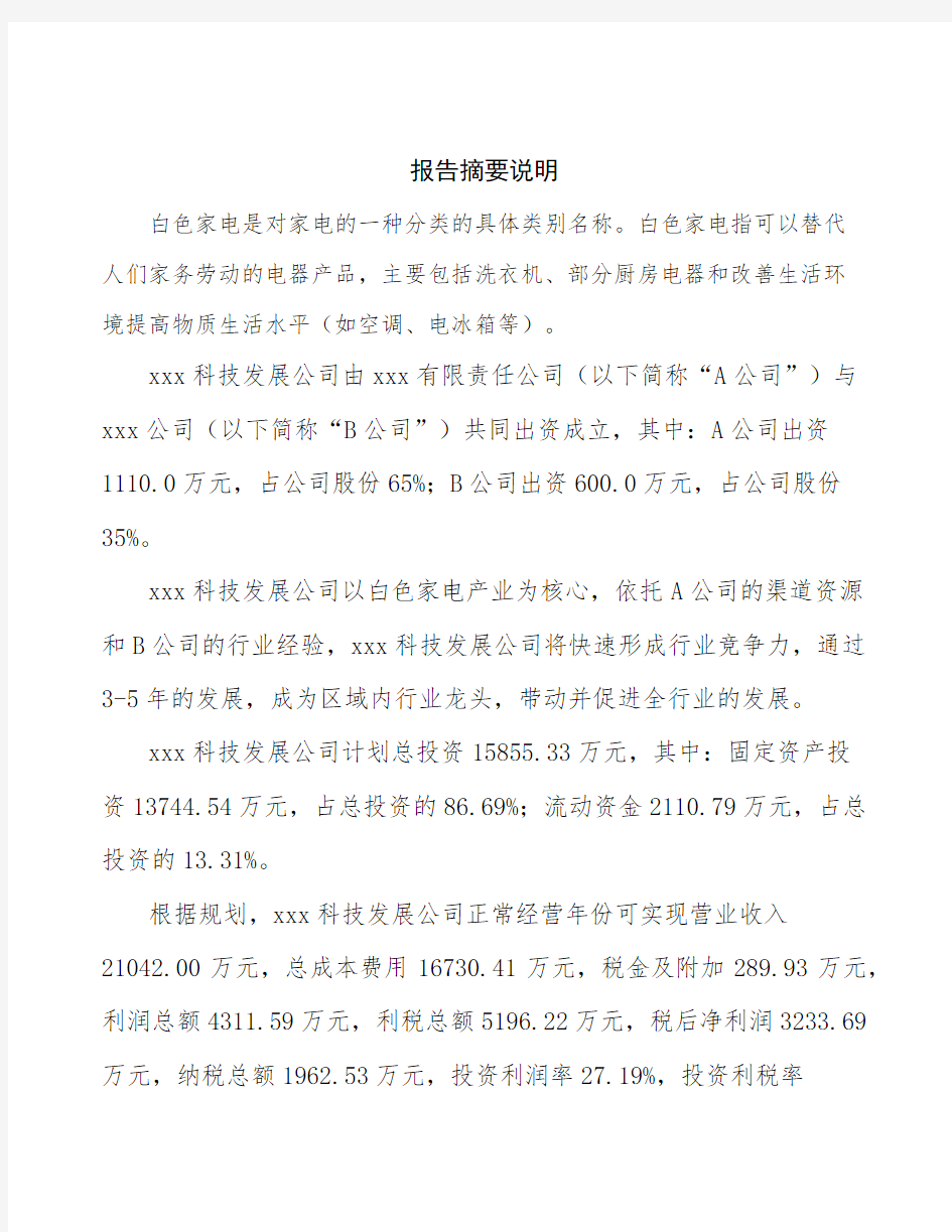 郑州关于成立白色家电生产制造公司可行性分析报告