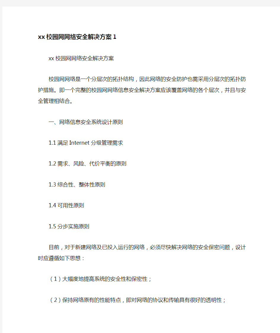 校园网网络安全解决方案.doc