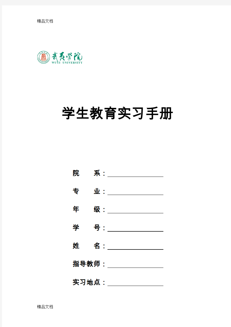 最新学生教育实习手册(教育实习生填写)