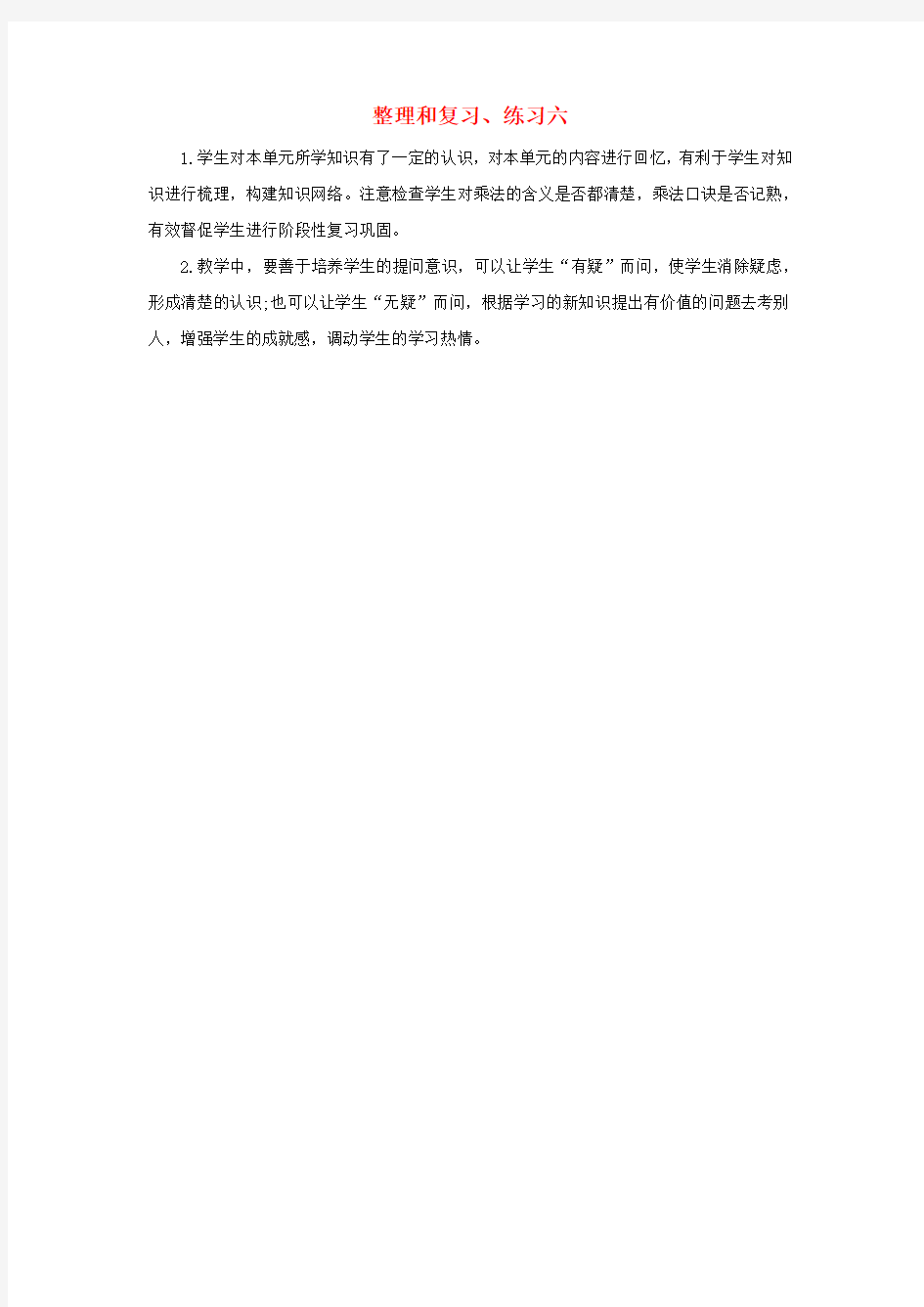 二年级数学下册 2 表内除法(一)2.9 整理和复习、练习六教学反思 新人教版