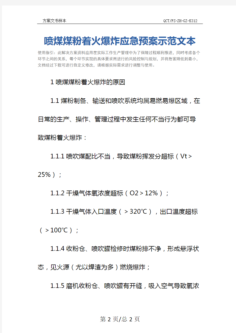 喷煤煤粉着火爆炸应急预案示范文本