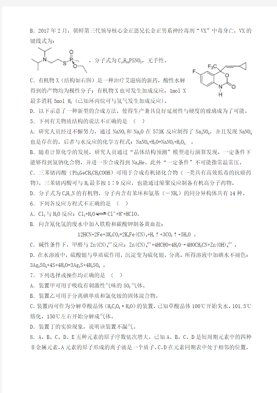 中国化学奥林匹克竞赛浙江省预赛试题和答案