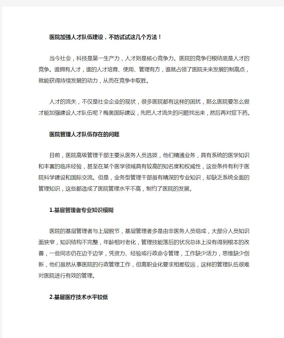 医院加强人才队伍建设,不妨试试这几个方法!