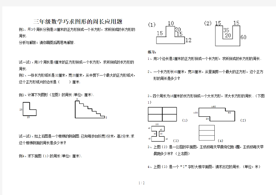 最新三年级数学巧求图形的周长应用题