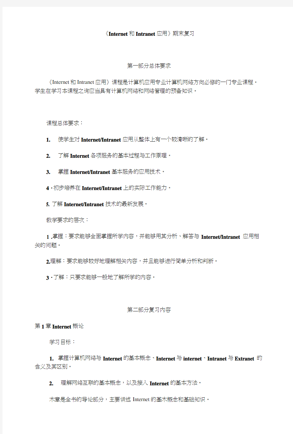 internet和intranet应用期末复习资料.docx