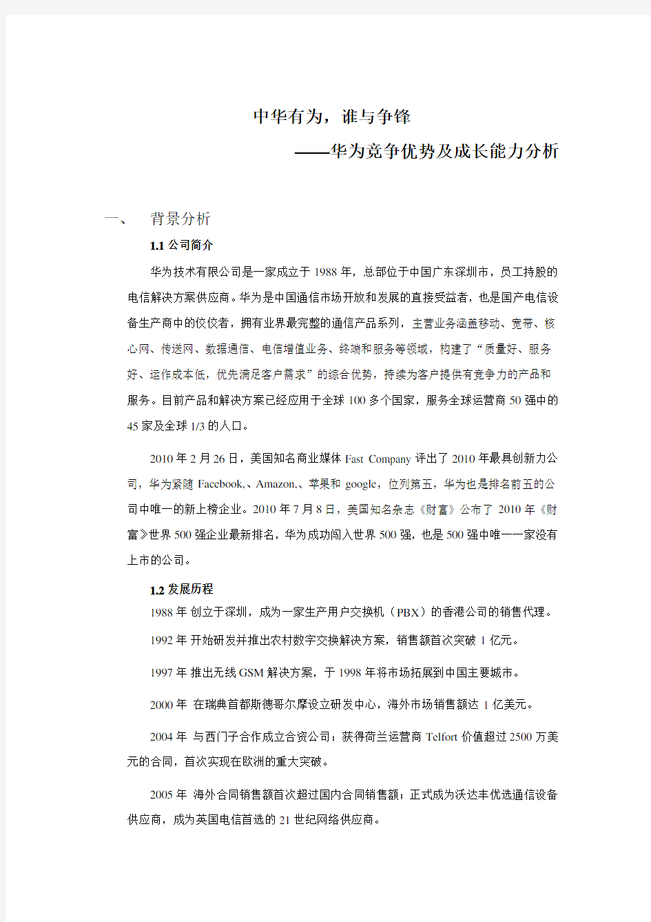 华为竞争优势及成长能力分析