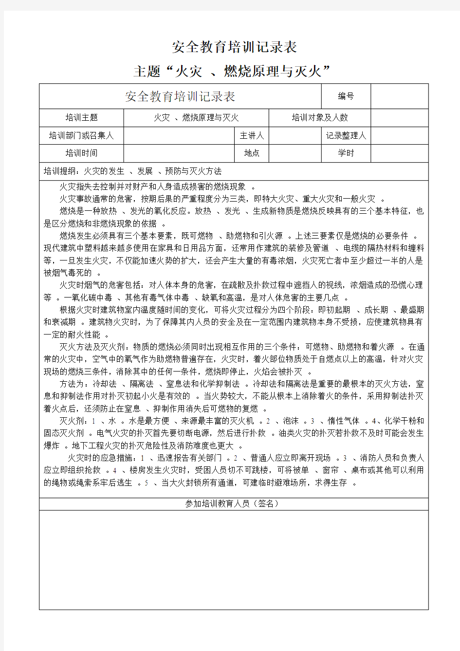 安全教育培训记录表安全教育培训记录表