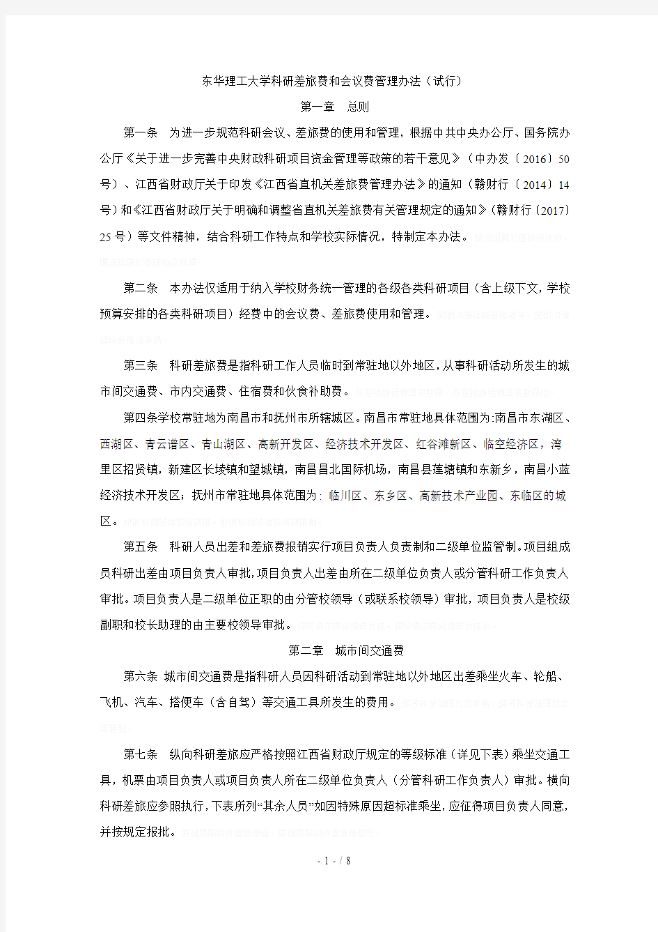 东华理工大学科研差旅费和会议费管理办法(试行)