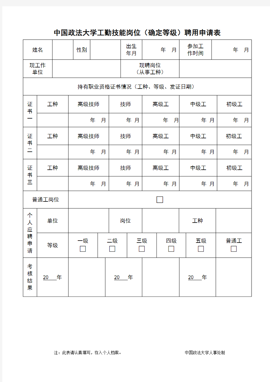 中国政法大学工勤技能岗位(确定等级)聘用申请表