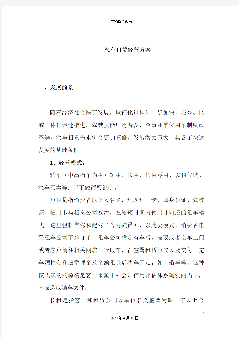 汽车租赁经营方案