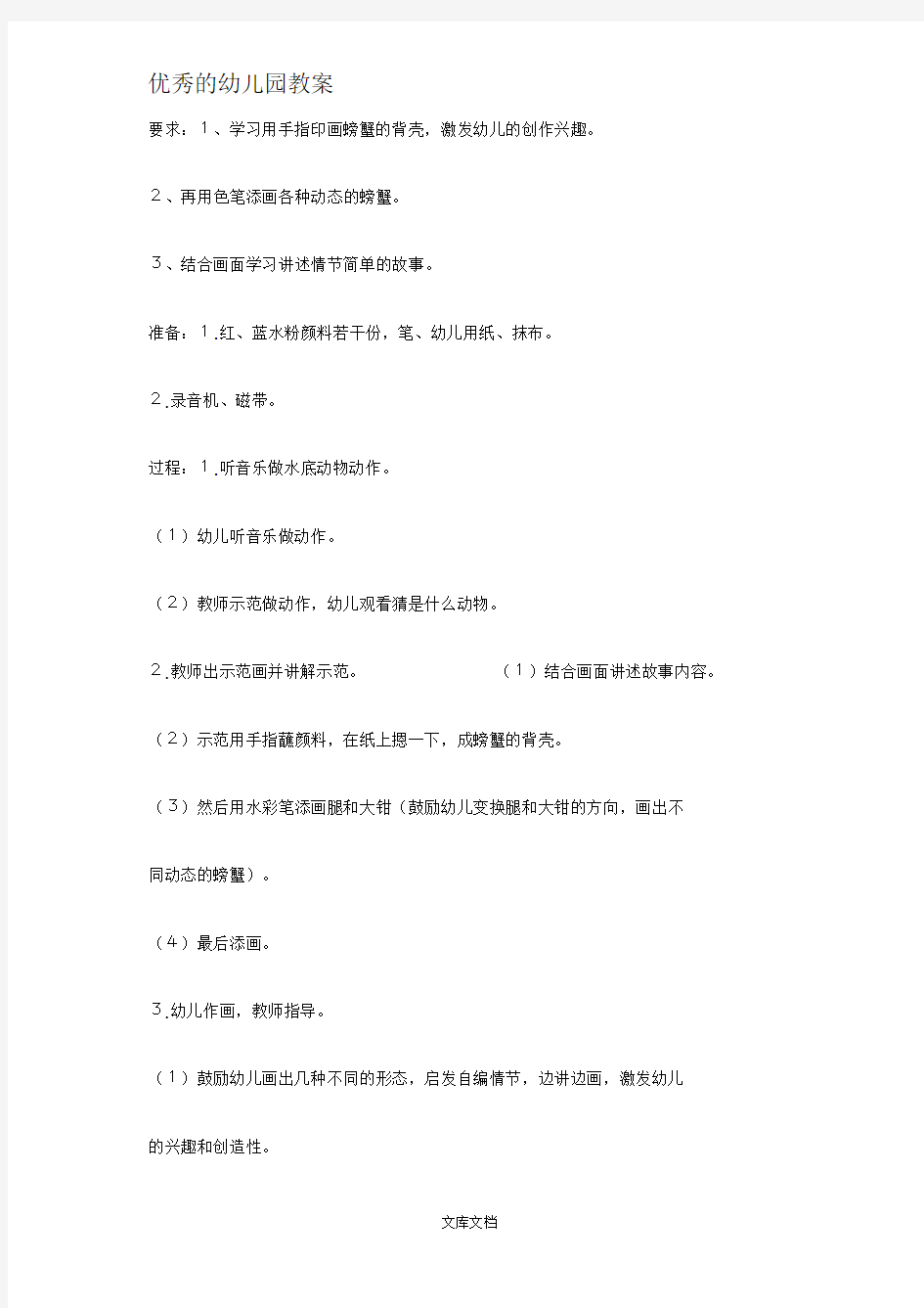 优秀的大班美术教案：螃蟹(手印画)