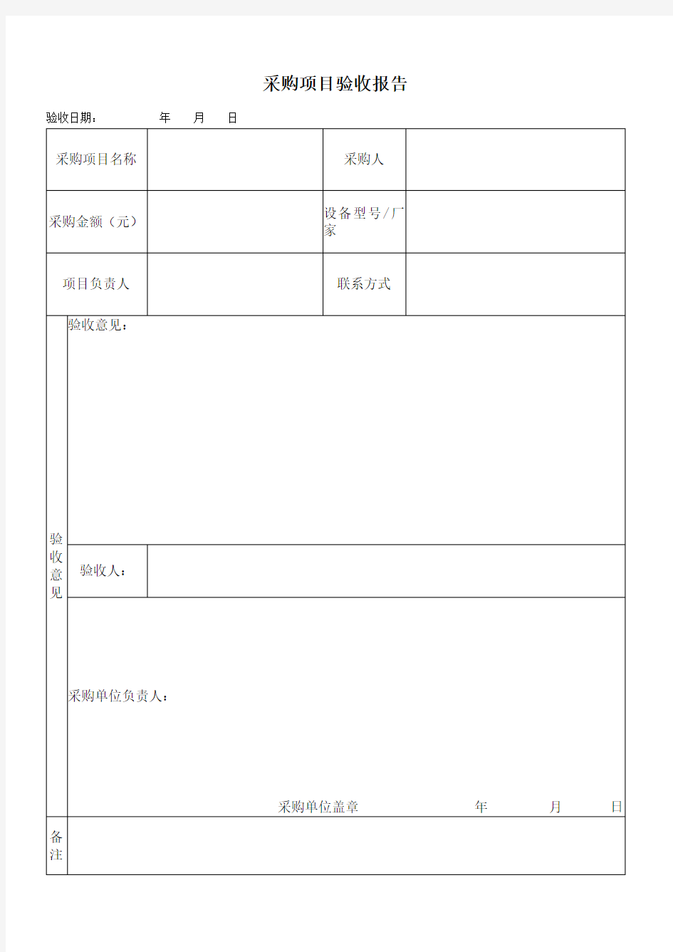 采购项目验收报告