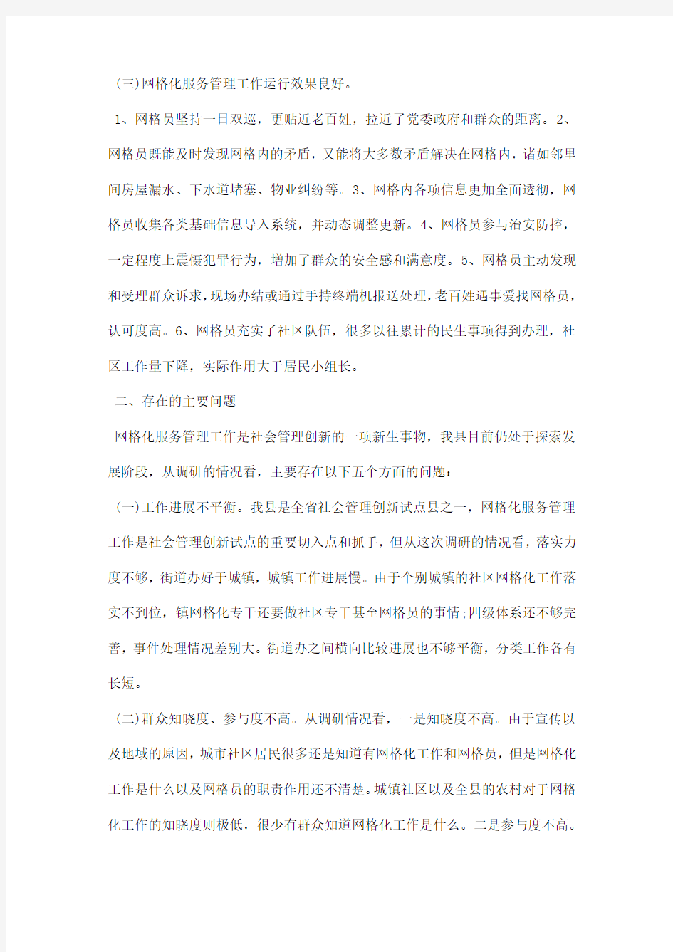 网格化管理调研报告