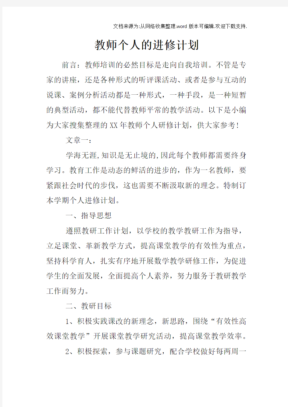 教师个人的进修计划