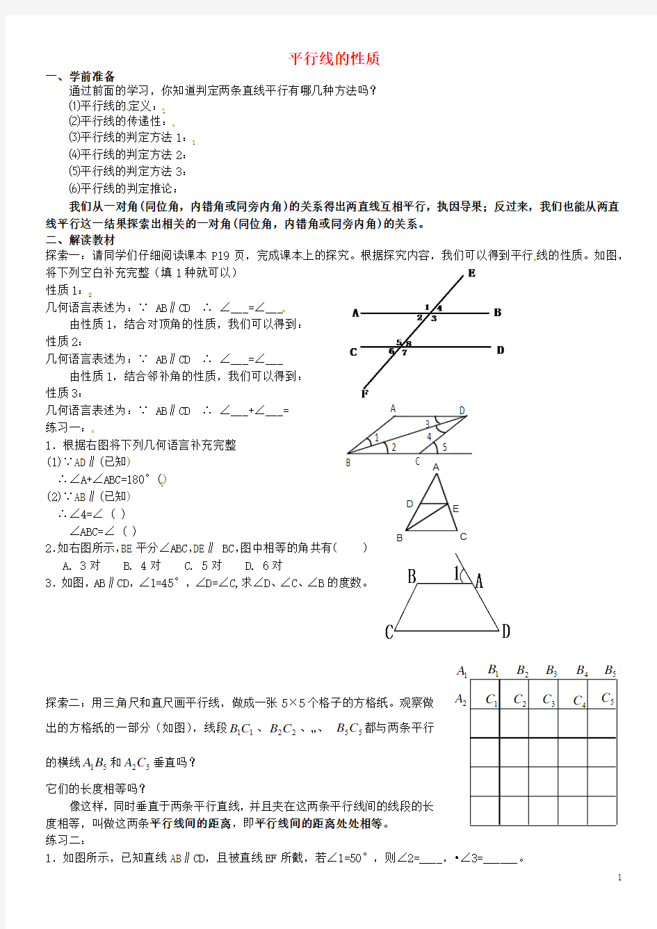 北师大版七年级下册第二章平行线的性质教案