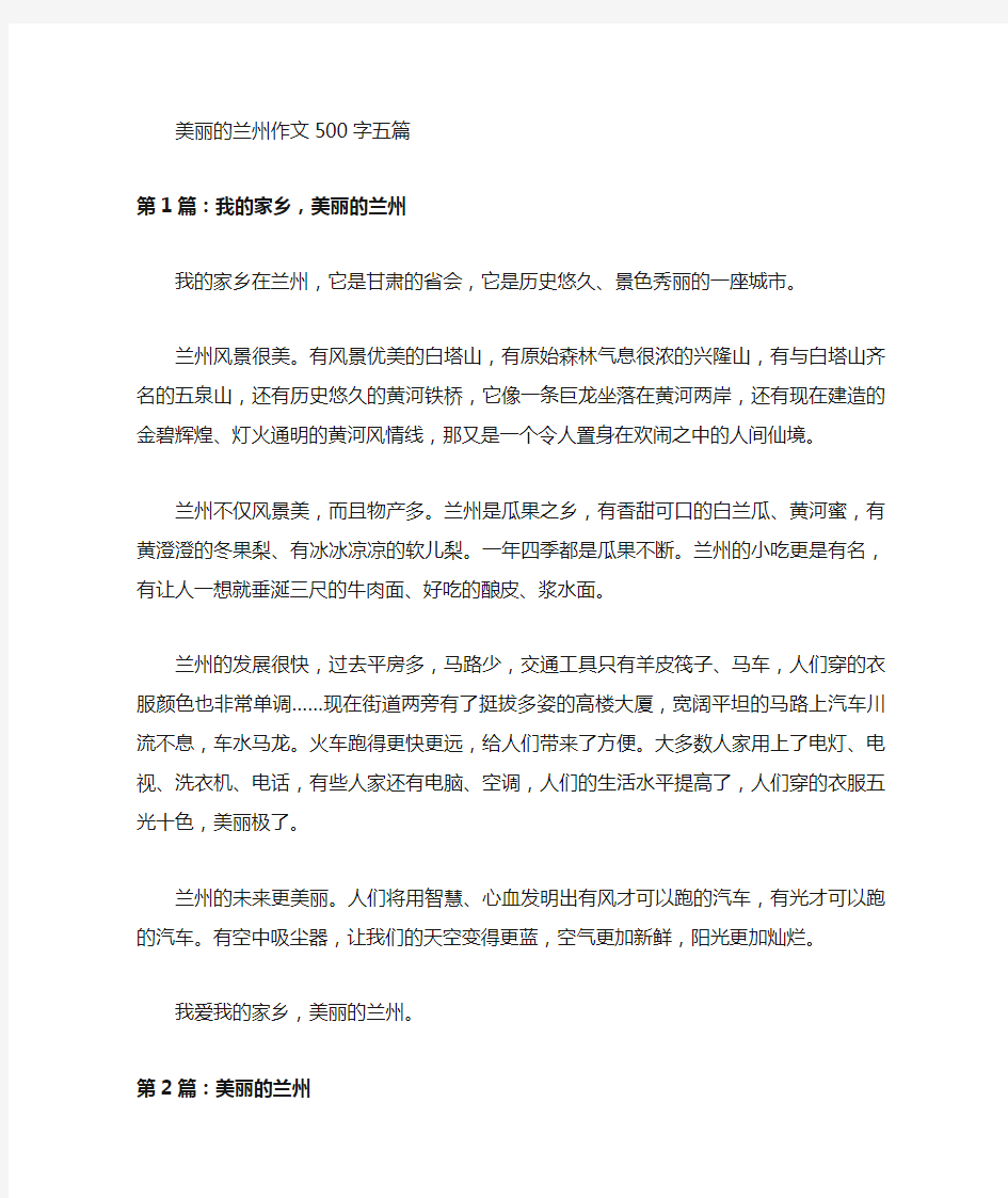 美丽的兰州作文500字