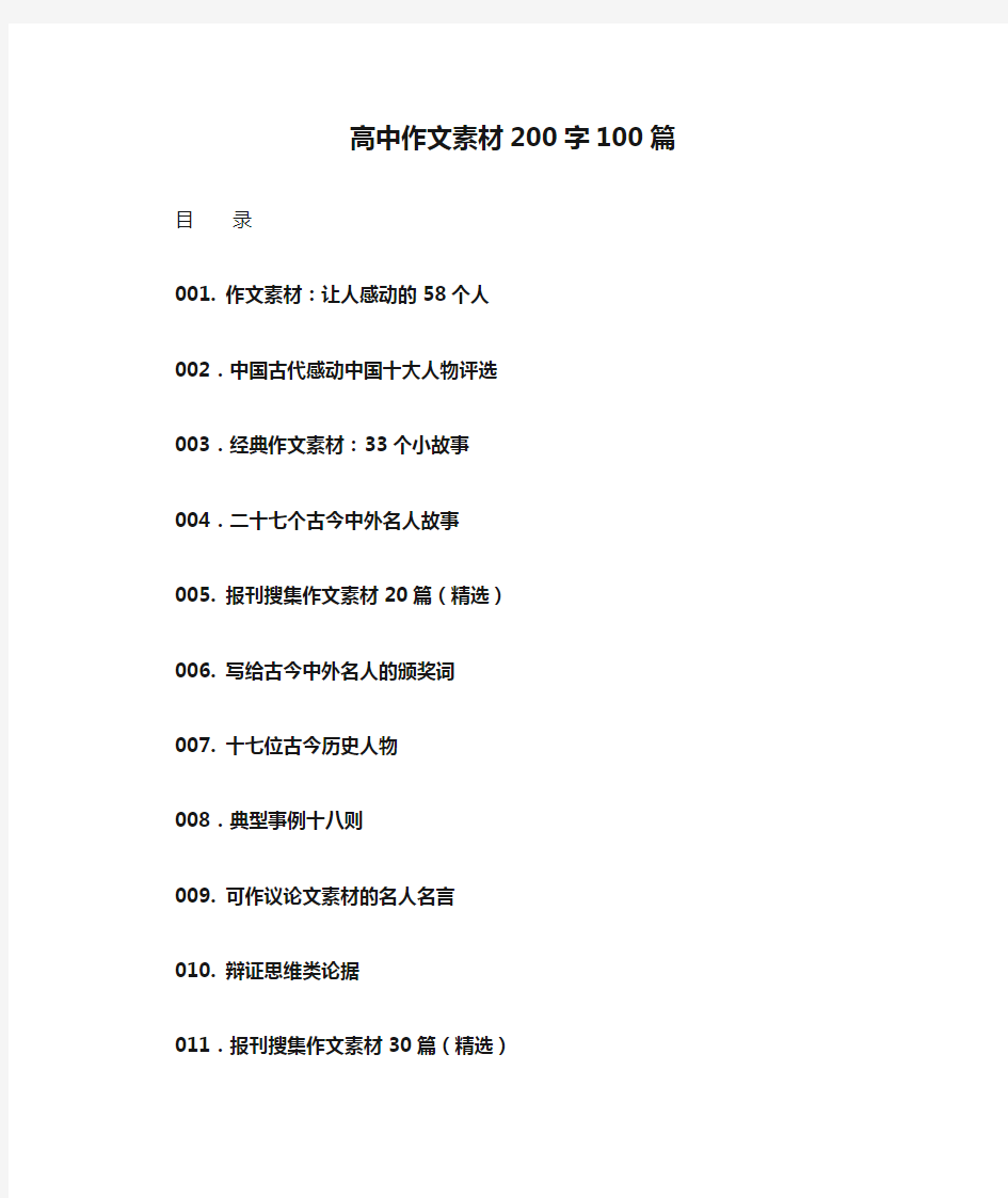 高中作文素材200字100篇