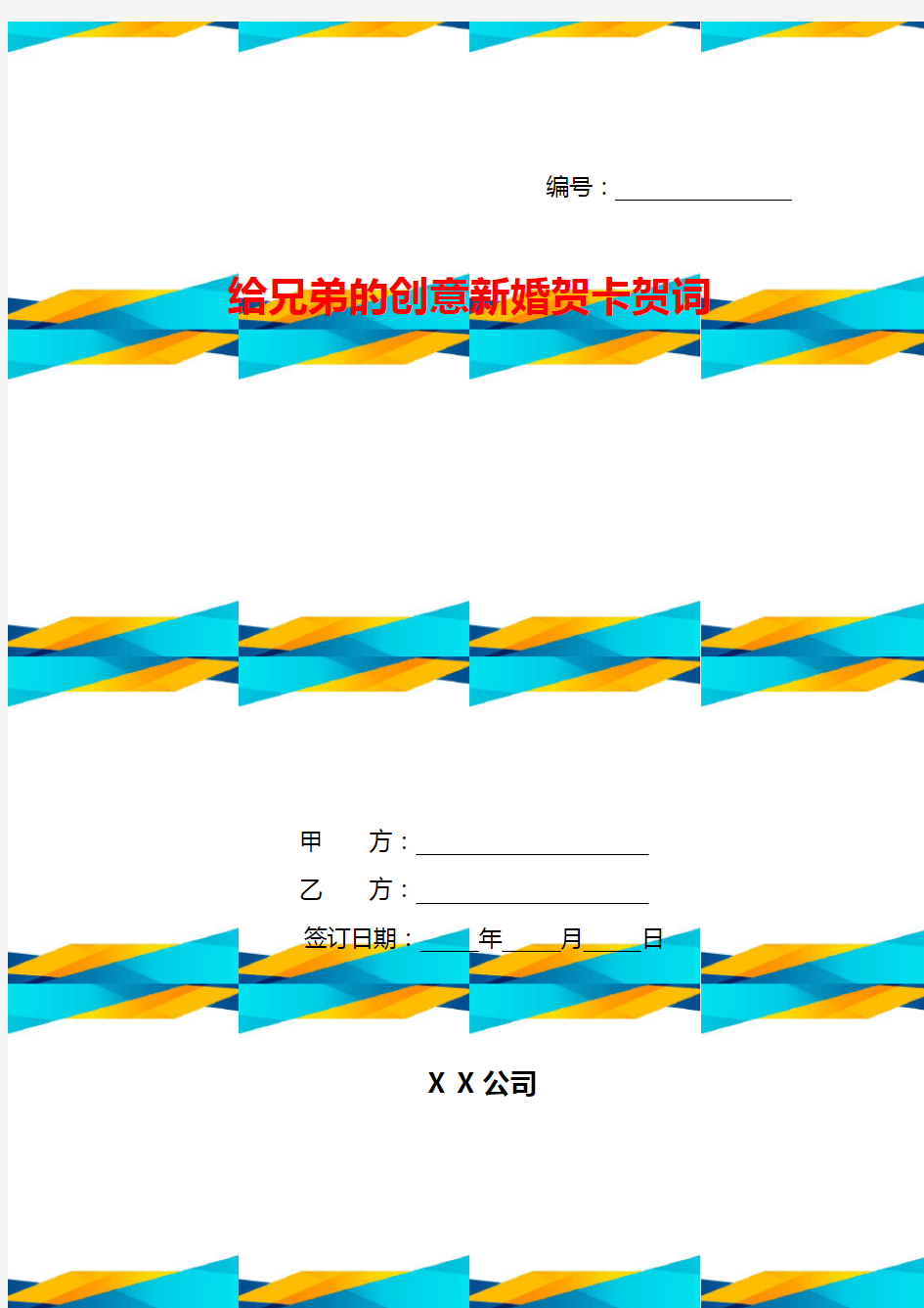 给兄弟的创意新婚贺卡贺词