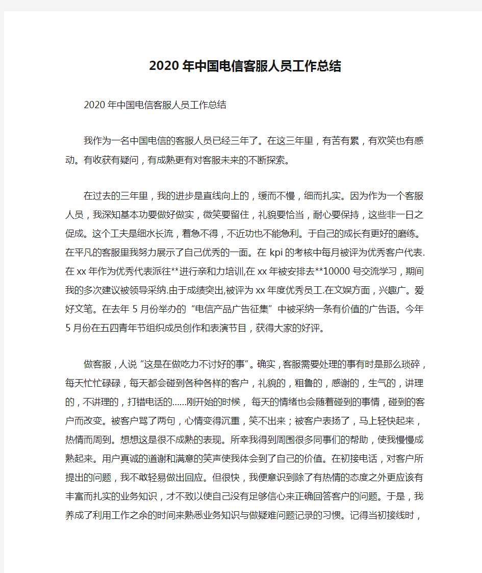 2020年中国电信客服人员工作总结