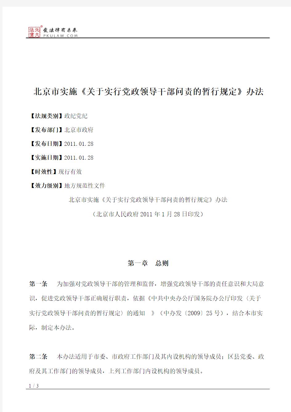北京市实施《关于实行党政领导干部问责的暂行规定》办法