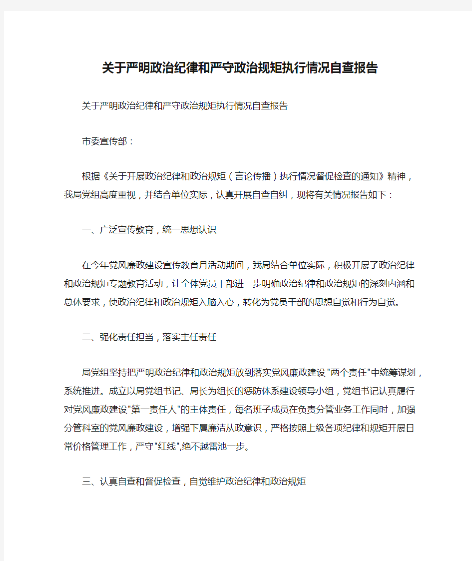 关于严明政治纪律和严守政治规矩执行情况自查报告