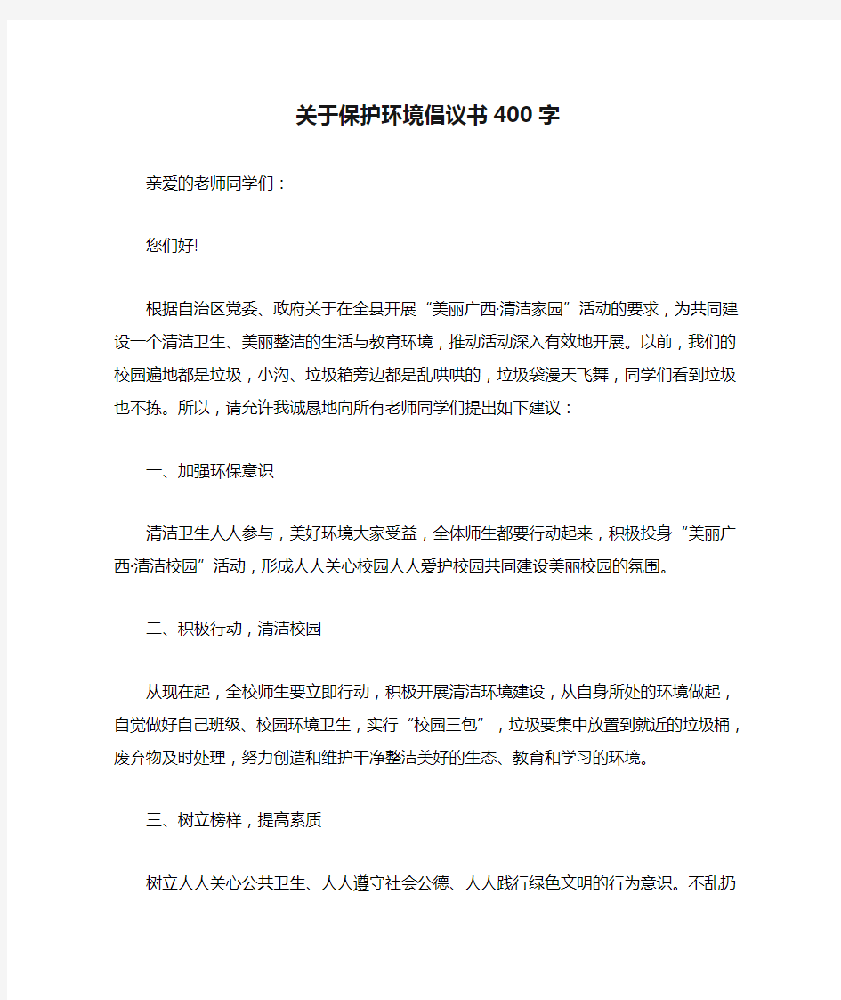 关于保护环境倡议书400字